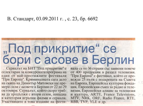 ''Под прикритие'' се бори с асове в Берлин