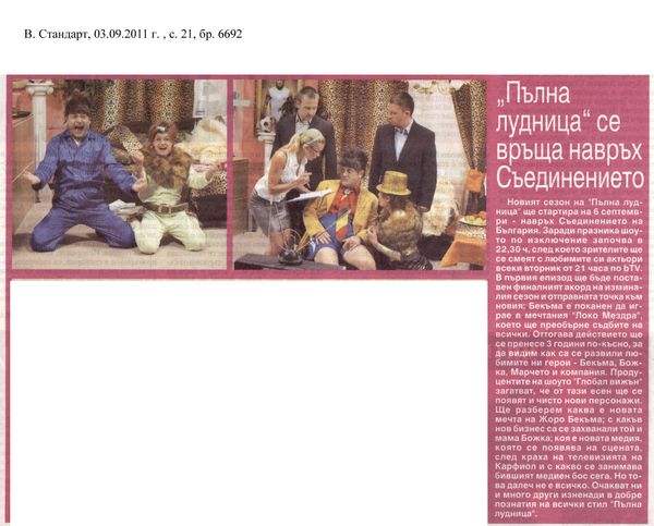 ''Пълна лудница'' се връща навръх Съединението