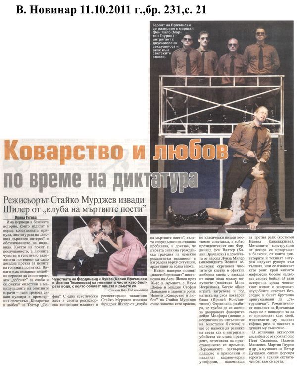 Коварство и любов по време на диктатура