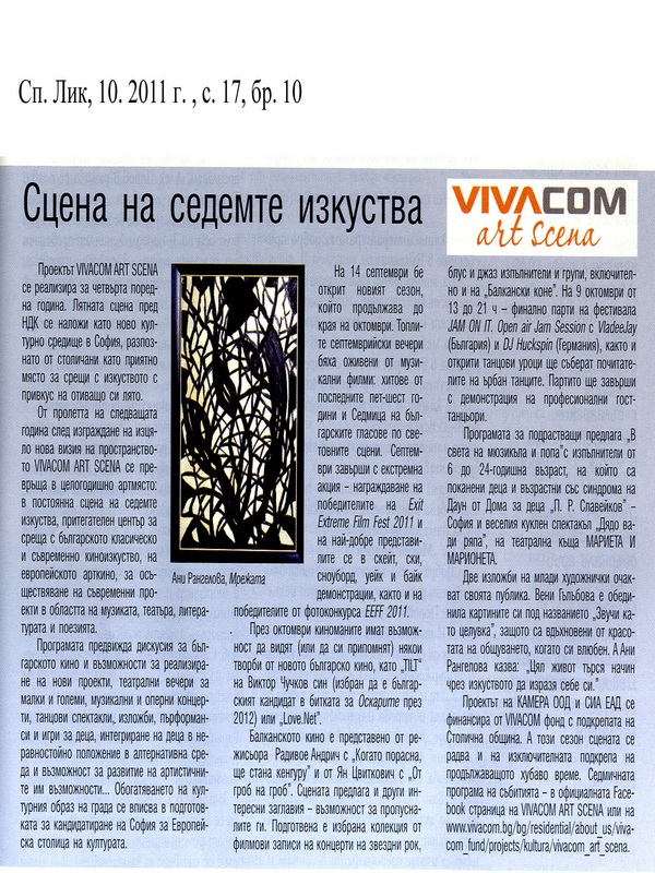 Сцена на седемте изкуства