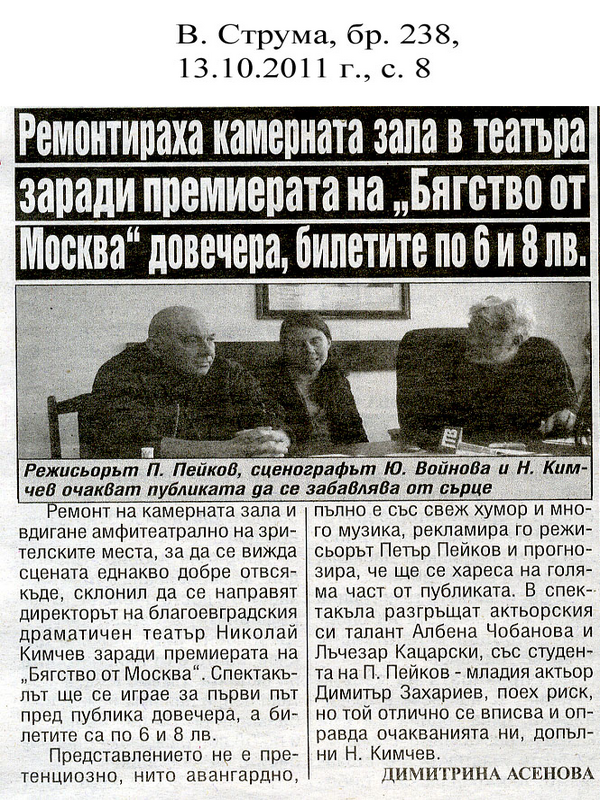 Ремонтираха камерната зала в театъра заради премиерата на ''Бягство от Москва'' довечера, билетите по 6 и 8 лв.