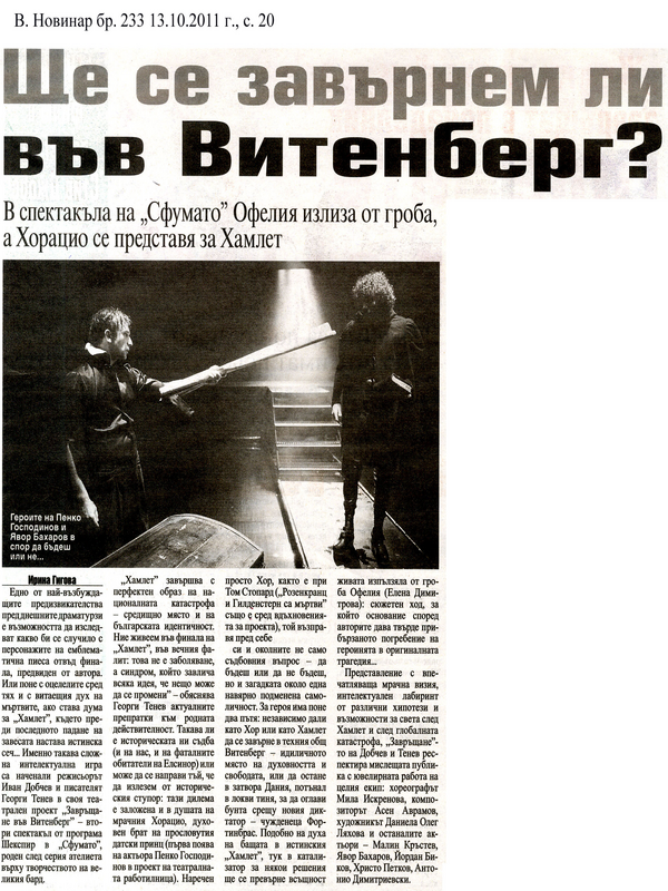 Ще се завърнем ли във Витенберг?