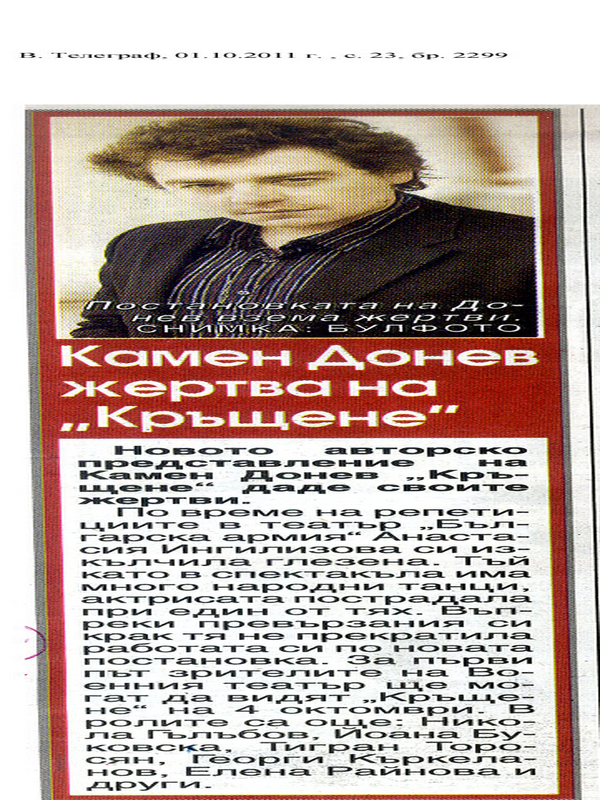 Камен Донев жертва на ''Кръщене''