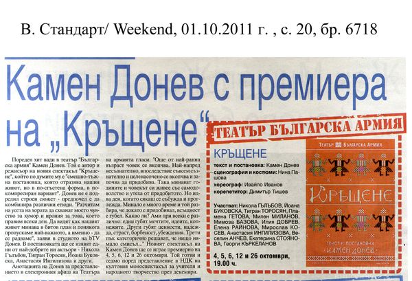 Камен Донев с премиера на ''Кръщене''