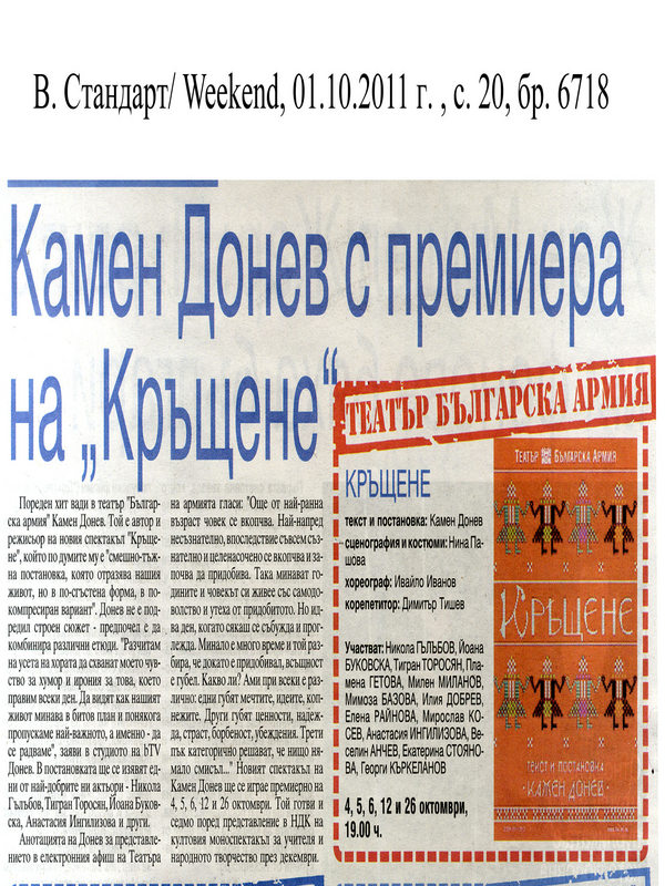 Камен Донев с премиера на ''Кръщене''