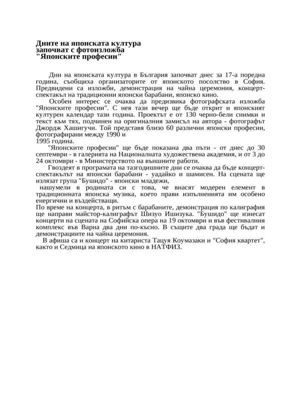 Дните на японската култура започват с фотоизложба ''Японските професии''