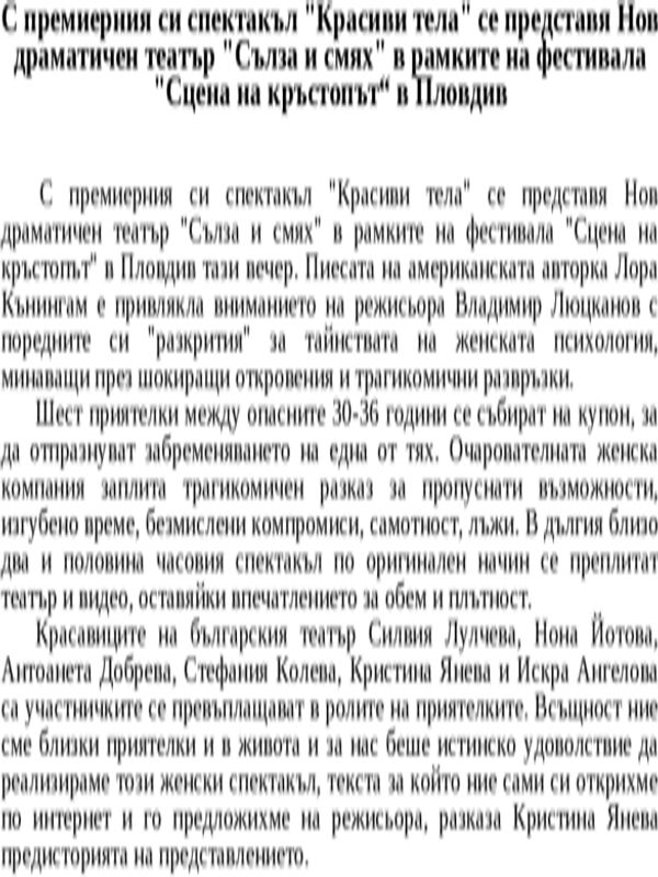 С премиерния си спектакъл ''Красиви тела'' се представя Нов драматичен театър ''Сълза и смях'' в рамките на фестивала ''Сцена на кръстопът'' в Пловдив