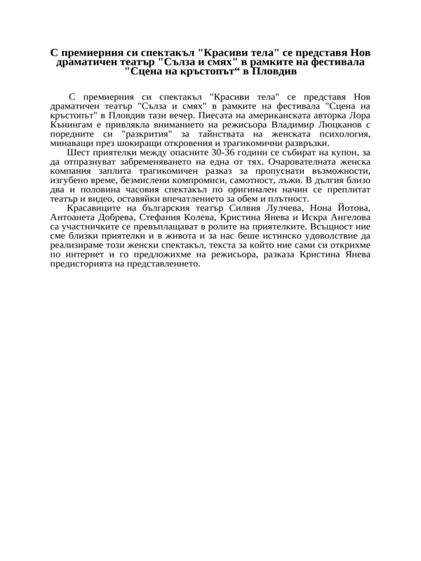 С премиерния си спектакъл ''Красиви тела'' се представя Нов драматичен театър ''Сълза и смях'' в рамките на фестивала ''Сцена на кръстопът'' в Пловдив