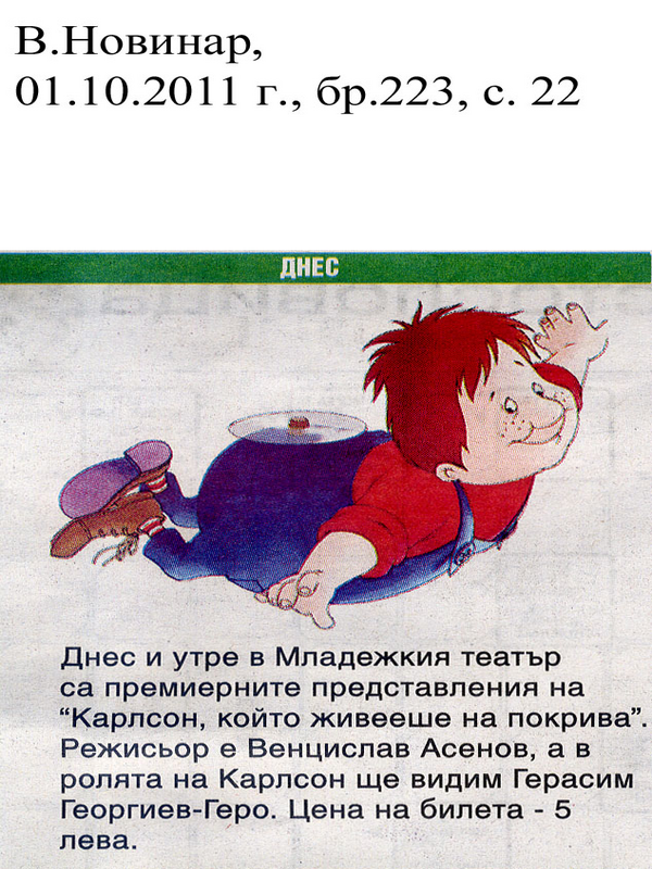 Днес и утре в Младежки театър са премиерните представления на ''Карлсон, който живееше на покрива''