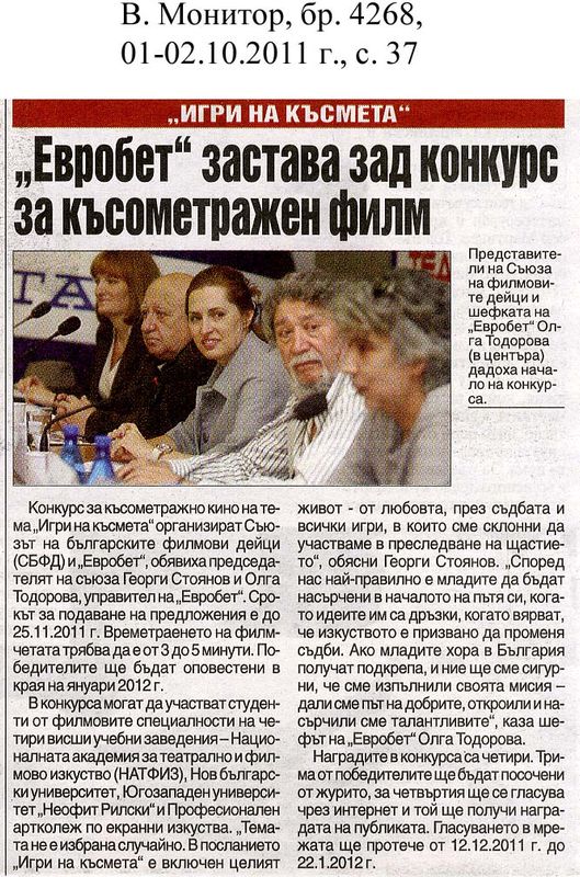 ''Евробет'' застава зад конкурс за късометражен филм