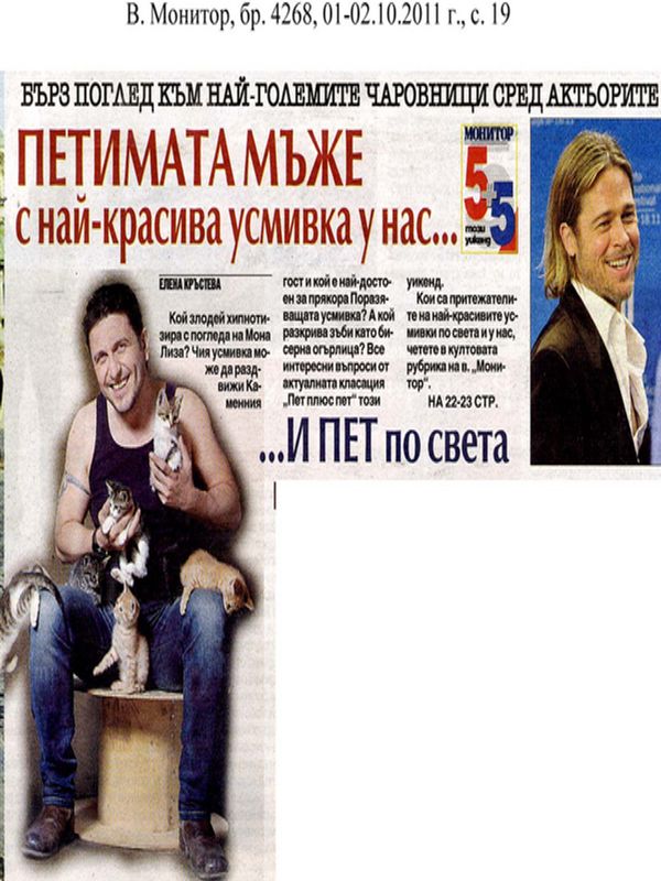 Петимата мъже с най-красива усмивка у нас... пет и по света