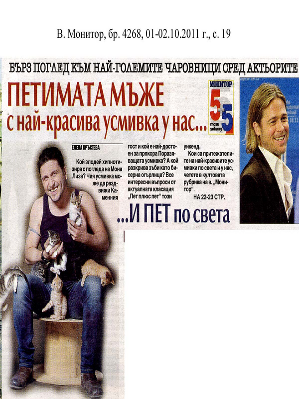 Петимата мъже с най-красива усмивка у нас... пет и по света