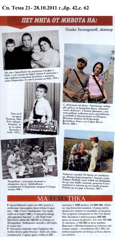 Пет мига от живота на Пенко Господинов, актьор