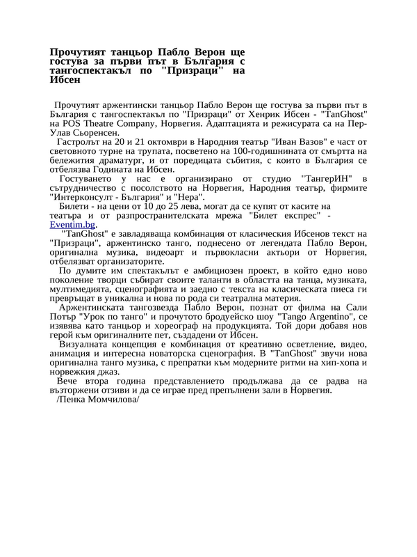 Прочутият танцьор Пабло Верон ще гостува за първи път в България с тангоспектакъл по ''Призраци'' на Ибсен