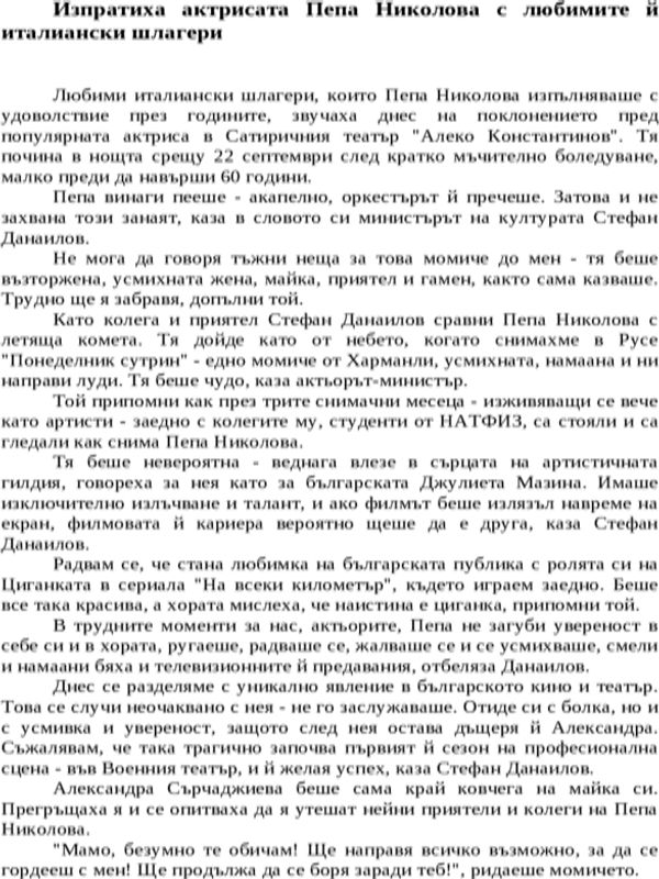 Изпратиха актрисата Пепа Николова с любимите й италиански шлагери