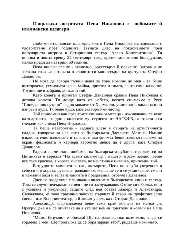 Изпратиха актрисата Пепа Николова с любимите й италиански шлагери