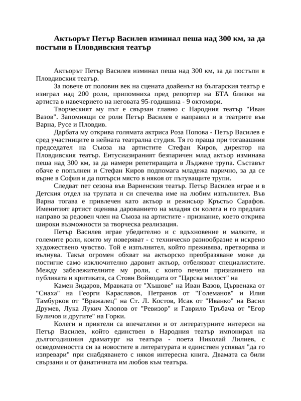 Актьорът Петър Василев изминал пеша над 300 км, за да постъпи в Пловдивския театър