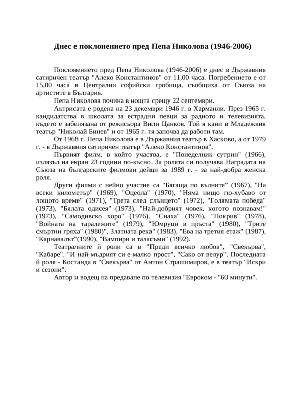 Днес е поклонението пред Пепа Николова (1946-2006)