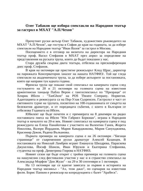 Олег Табаков ще избира спектакли на Народния театър за гастрол в МХАТ ''А. П. Чехов''