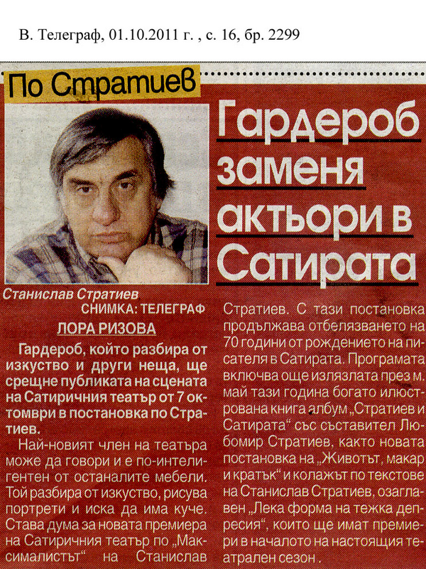 Гардероб заменя актьори в Сатирата