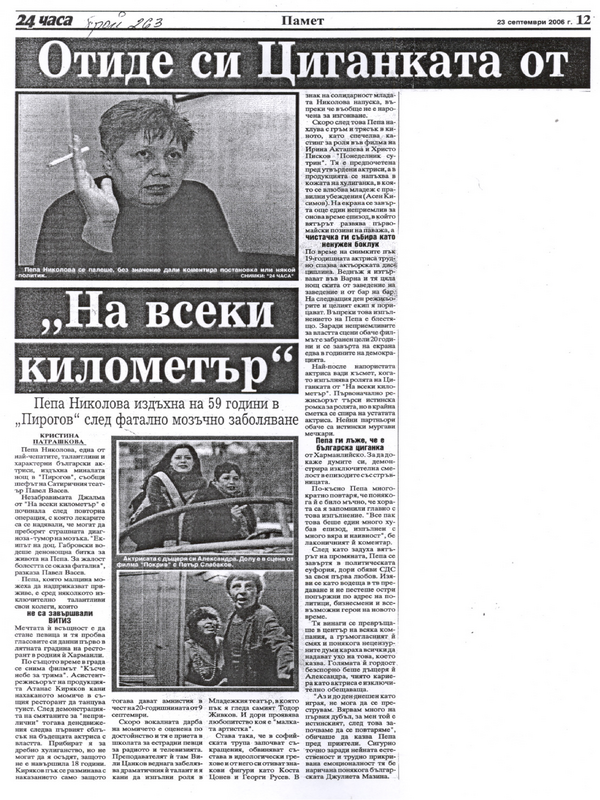 Отиде си Циганката от ''На всеки километър''
