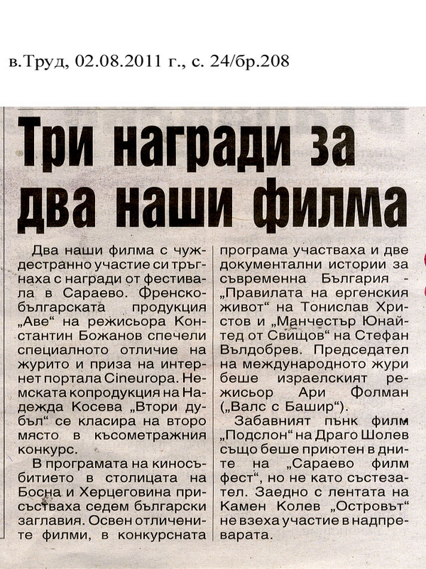 Три награди за два наши филма