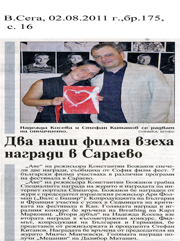 Два наши филма взеха награди в Сараево