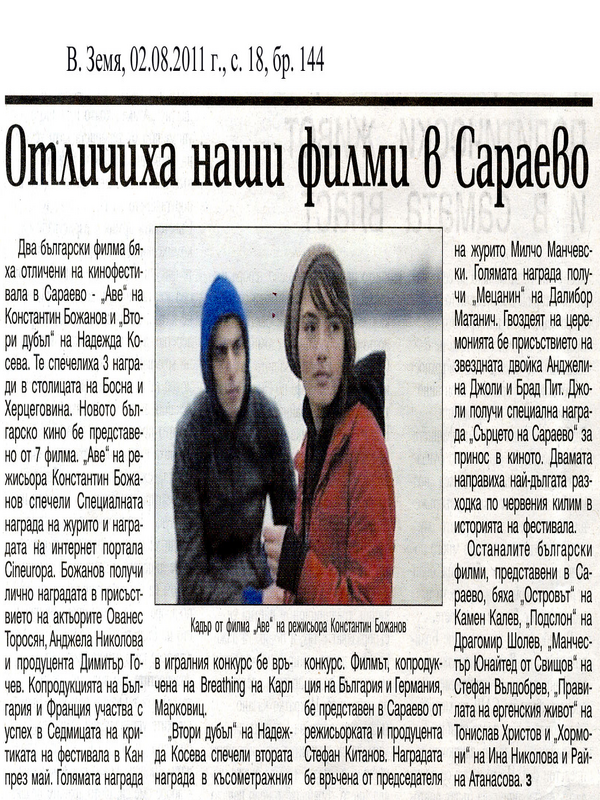 Отличиха наши филми в Сараево