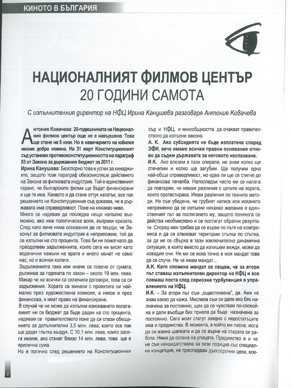 Националният филмов център - 20 години самота