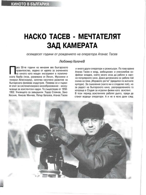Наско Тасев - мечтателят зад камера