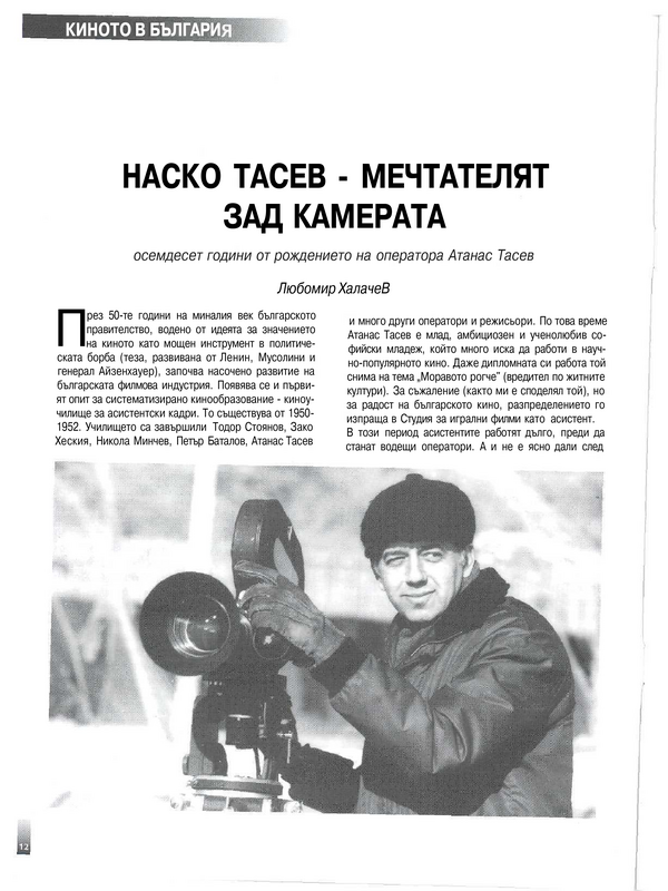 Наско Тасев - мечтателят зад камера