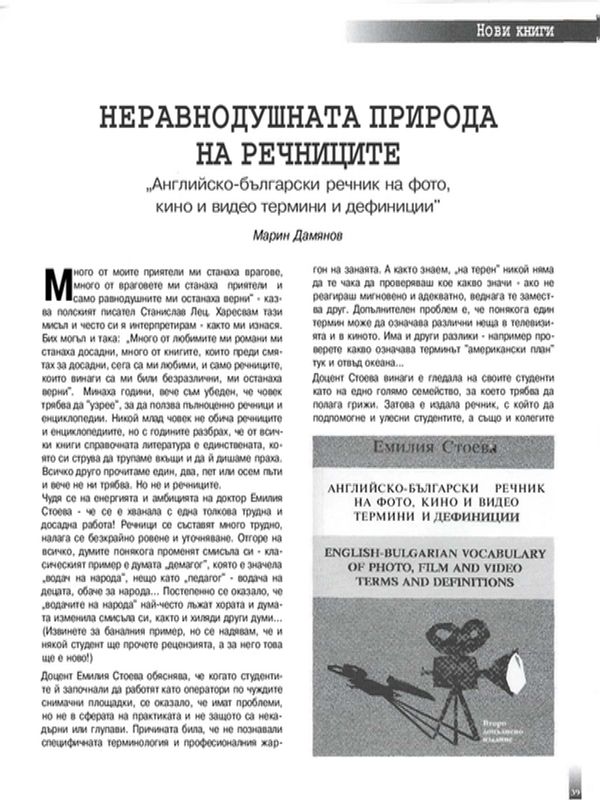 Неравнодушната природа на речниците