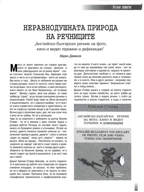 Неравнодушната природа на речниците