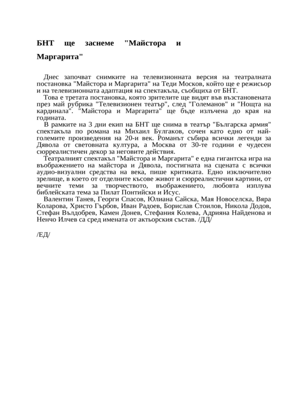 [Българска] БНТ ще заснеме ''Майстора и Маргарита''