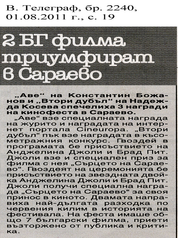 [Два] 2 БГ филма триумфират в Сараево