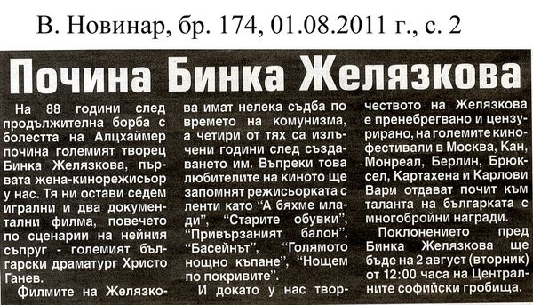 Почина Бинка Желязкова