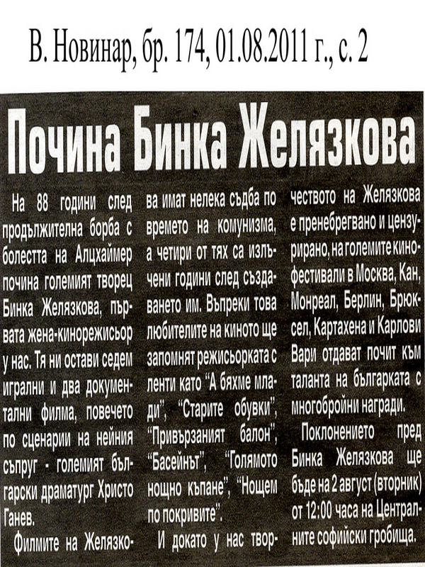 Почина Бинка Желязкова