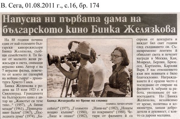 Напусна ни първата дама на българското кино Бинка Желязкова