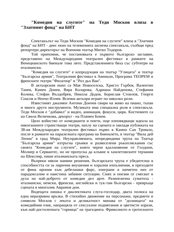 ''Комедия на слугите'' на Теди Москов влиза в ''Златният фонд'' на БНТ