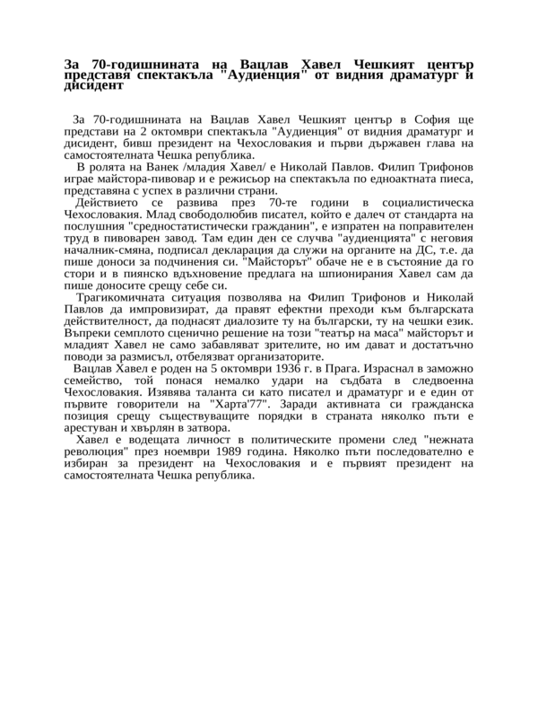 За 70-годишнината на Вацлав Хавел Чешкият център представя спектакъла ''Аудиенция'' от видния драматург и дисидент
