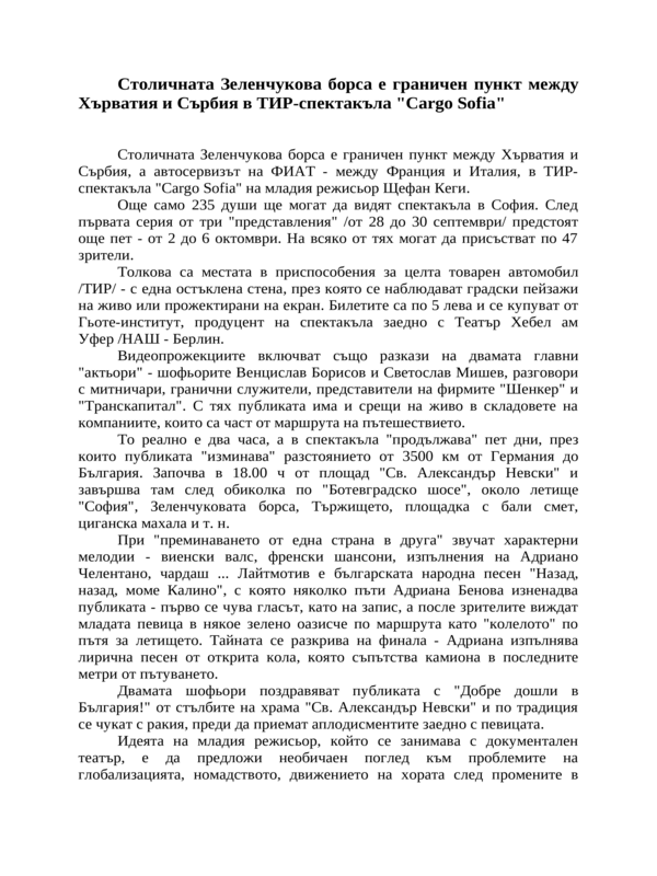 Столичната Зеленчукова борса е граничен пункт между Хърватия и Сърбия в ТИР-спектакъла ''Cargo Sofia''