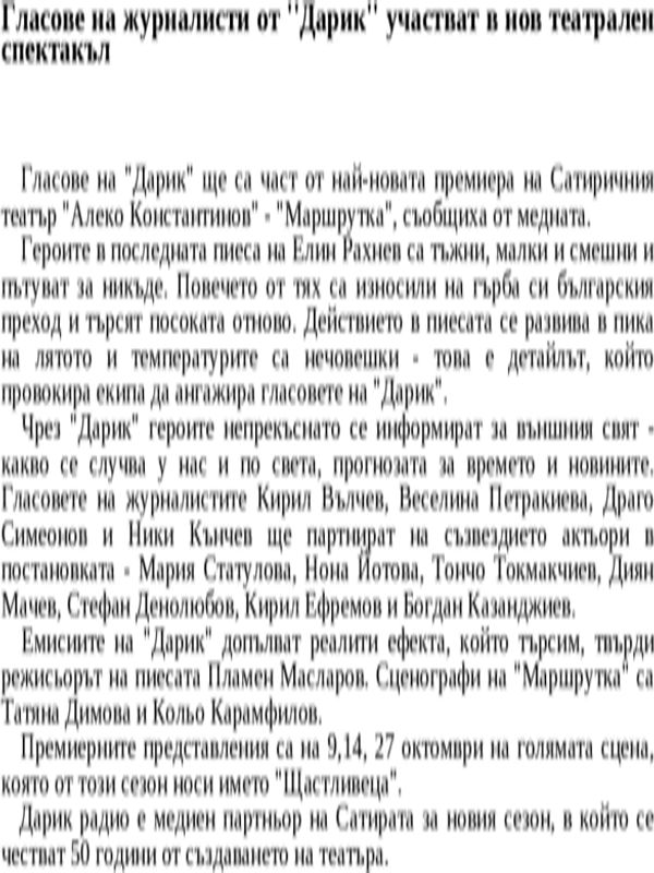 Гласове на журналисти от ''Дарик'' участват в нов театрален спектакъл
