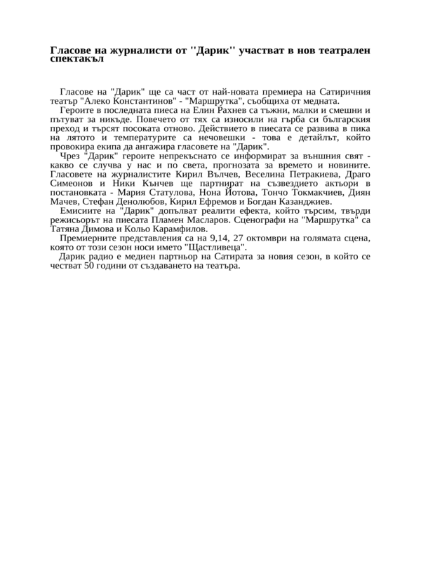 Гласове на журналисти от ''Дарик'' участват в нов театрален спектакъл