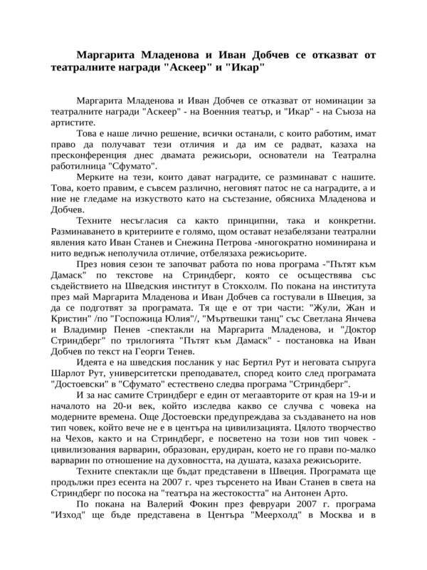 Маргарита Младенова и Иван Добчев се отказват от театралните награди ''Аскеер'' и ''Икар''