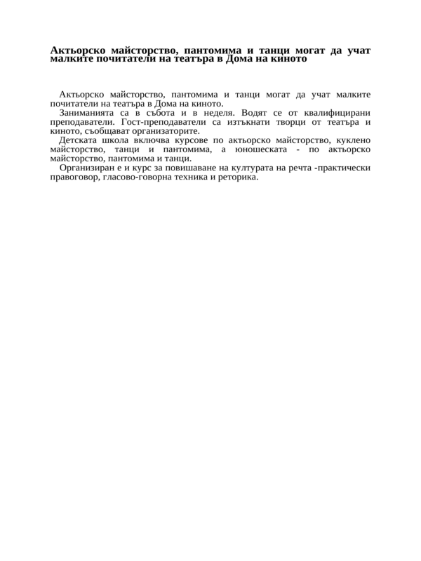Актьорско майсторство, пантомима и танци могат да учат малките почитатели на театъра в Дома на киното
