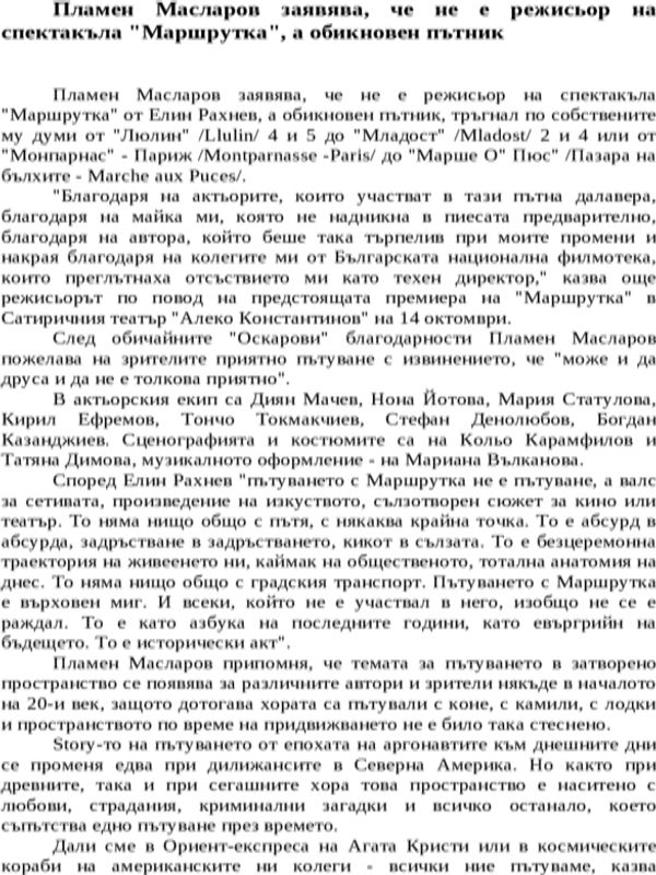 Пламен Масларов заявява, че не е режисьор на спектакъла ''Маршрутка'', а обикновен пътник