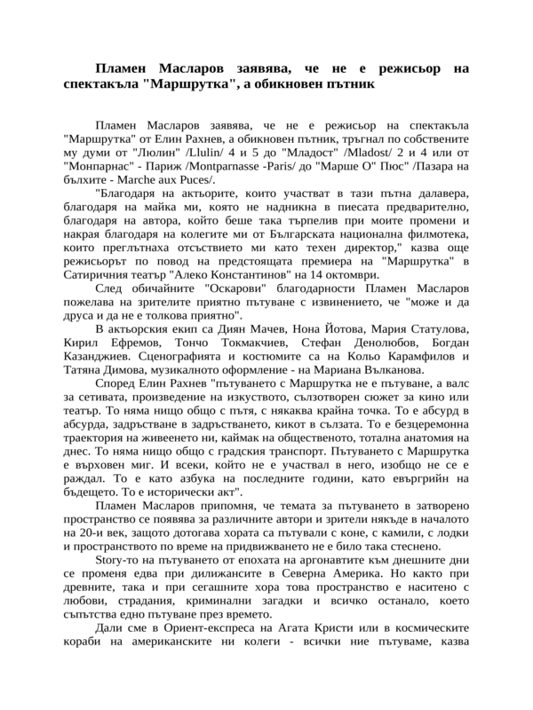Пламен Масларов заявява, че не е режисьор на спектакъла ''Маршрутка'', а обикновен пътник