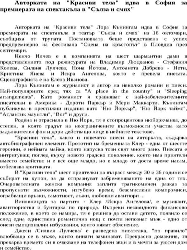 Авторката на ''Красиви тела'' идва в София за премиерата на спектакъла в ''Сълза и смях''