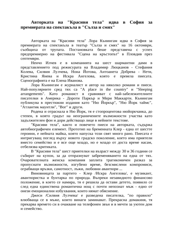 Авторката на ''Красиви тела'' идва в София за премиерата на спектакъла в ''Сълза и смях''