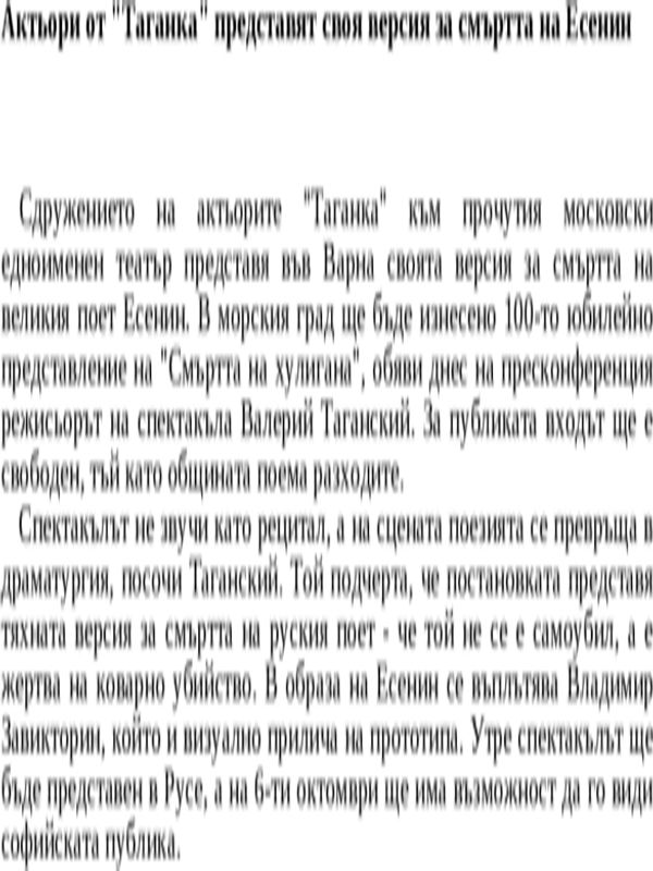 Актьори от ''Таганка'' представят своя версия за смъртта на Есенин